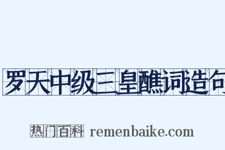 罗天中级三皇醮词造句是什么意思的图片